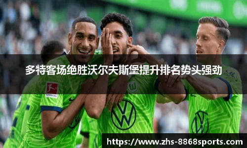 多特客场绝胜沃尔夫斯堡提升排名势头强劲